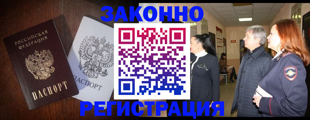 прописка законно в Озёрах